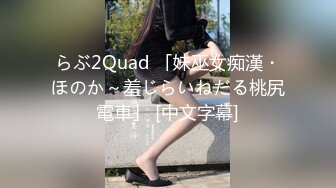 らぶ2Quad 「妹巫女痴漢・ほのか～羞じらいねだる桃尻電車」 [中文字幕]