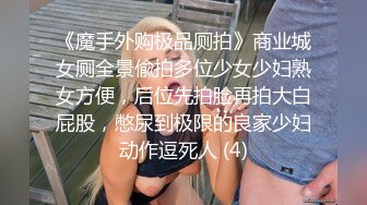 《魔手外购极品厕拍》商业城女厕全景偸拍多位少女少妇熟女方便，后位先拍脸再拍大白屁股，憋尿到极限的良家少妇动作逗死人 (4)