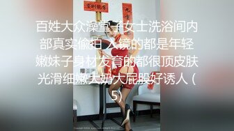 百姓大众澡堂子女士洗浴间内部真实偸拍 入镜的都是年轻嫩妹子身材发育的都很顶皮肤光滑细嫩大奶大屁股好诱人 (5)