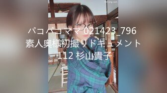 パコパコママ 021423_796 素人奥様初撮りドキュメント 112 杉山貴子