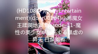 (HD1080P)(BabyEntertainment)(dber00164)小悪魔女王蹂躙地獄 Episode-11-魔性の美少女が脳乱する暴虐の昇天 日泉舞香