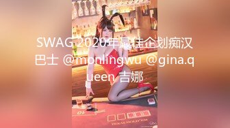 SWAG 2020年最佳企划痴汉巴士 @monlingwu @gina.queen 吉娜