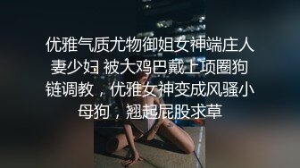 优雅气质尤物御姐女神端庄人妻少妇 被大鸡巴戴上项圈狗链调教，优雅女神变成风骚小母狗，翘起屁股求草