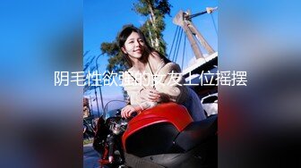 阴毛性欲强的女友上位摇摆