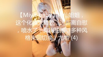 【Miya-baby】神仙姐姐，这个化妆太精致，近距离自慰，喷水了，爽得抽搐，多种风格来回切换，尤物 (4)