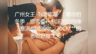 广州女王 ·Ts潘霜霜· ：寒冷的冬季，您需要一根滚烫的肉棒，塞满你滋润你，20CM艹的老板舒服飞天！