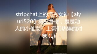 stripchat上的清秀女神【aiyuri520】极品身材，楚楚动人的小仙女，土豪们热捧的对象 (1)