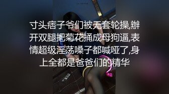 寸头痞子爷们被无套轮操,辦开双腿把菊花捅成母狗逼,表情超级淫荡嗓子都喊哑了,身上全都是爸爸们的精华