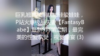 巨乳翘臀美鲍犹如硅胶娃娃，P站火爆极品夫妻【FantasyBabe】最新9月第二期，最完美的性爱享受，视觉盛宴 (3)