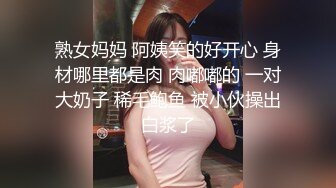 熟女妈妈 阿姨笑的好开心 身材哪里都是肉 肉嘟嘟的 一对大奶子 稀毛鲍鱼 被小伙操出白浆了