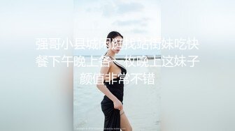 强哥小县城闲逛找站街妹吃快餐下午晚上各一枚晚上这妹子颜值非常不错