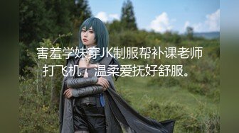 害羞学妹穿JK制服帮补课老师打飞机，温柔爱抚好舒服。