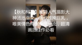 【秋和柯基】推特人气摄影大神汤池巫女，薄纱难掩巨乳，唯美情色构图角度一流，超清画质佳作必看