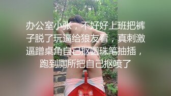 办公室小张，不好好上班把裤子脱了玩逼给狼友看，真刺激逼蹭桌角自己抠圆珠笔抽插，跑到厕所把自己抠喷了