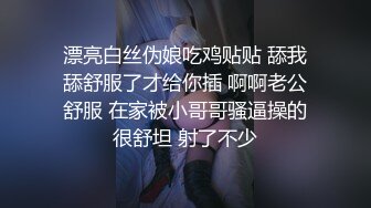 漂亮白丝伪娘吃鸡贴贴 舔我舔舒服了才给你插 啊啊老公舒服 在家被小哥哥骚逼操的很舒坦 射了不少