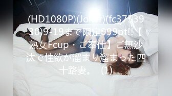 (HD1080P)(Joker)(fc3753930)9-19まで限定999pt!!【熟女Fcup・ご奉仕】ご無沙汰で性欲が溜まり溜まった四十路妻。  (1)