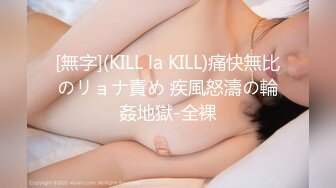 [無字](KILL la KILL)痛快無比のリョナ責め 疾風怒濤の輪姦地獄-全裸