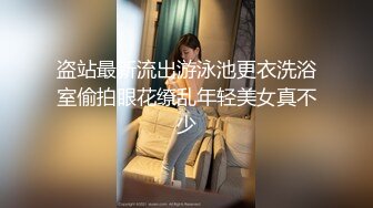 盗站最新流出游泳池更衣洗浴室偷拍眼花缭乱年轻美女真不少