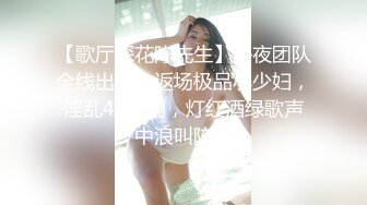 【歌厅探花陈先生】午夜团队全线出击，返场极品小少妇，淫乱4P包间，灯红酒绿歌声中浪叫阵阵