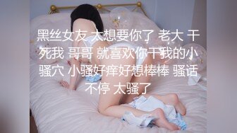 黑丝女友 太想要你了 老大 干死我 哥哥 就喜欢你干我的小骚穴 小骚好痒好想棒棒 骚话不停 太骚了