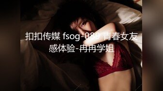 扣扣传媒 fsog-089 青春女友感体验-冉冉学姐