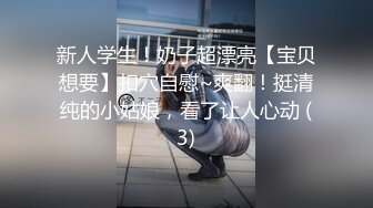 新人学生！奶子超漂亮【宝贝想要】扣穴自慰~爽翻！挺清纯的小姑娘，看了让人心动 (3)