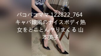 パコパコママ 122822_764 キャバ嬢風のナイスボディ熟女をとことんヤりまくる 山本美子