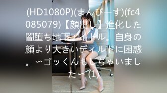 (HD1080P)(まんぴーす)(fc4085079)【顔出し】進化した闇堕ち地下アイドル。自身の顔より大きいディルドに困惑。〜ゴッくんもしちゃいました〜 (1)