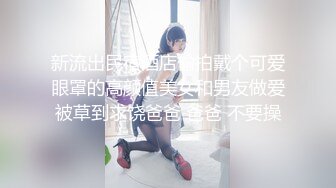 新流出民宿酒店偷拍戴个可爱眼罩的高颜值美女和男友做爱被草到求饶爸爸 爸爸 不要操