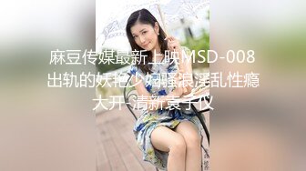 麻豆传媒最新上映MSD-008出轨的妖艳少妇骚浪淫乱性瘾大开-清新袁子仪