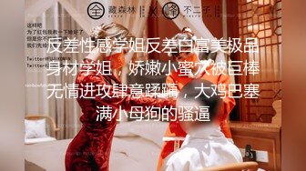 反差性感学姐反差白富美极品身材学姐，娇嫩小蜜穴被巨棒无情进攻肆意蹂躏，大鸡巴塞满小母狗的骚逼