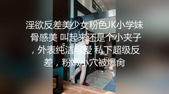 淫欲反差美少女粉色JK小学妹 骨感美 叫起来还是个小夹子，外表纯洁可爱 私下超级反差，粉嫩小穴被爆肏