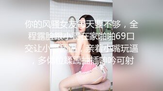 你的风骚女友每天要不够，全程露脸跟小哥在家啪啪69口交让小哥舔逼，亲着小嘴玩逼，多体位蹂躏抽插呻吟可射