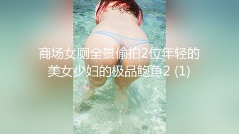 商场女厕全景偷拍2位年轻的美女少妇的极品鲍鱼2 (1)