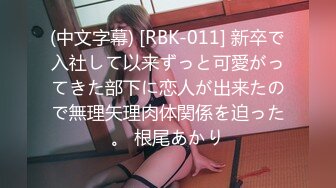 (中文字幕) [RBK-011] 新卒で入社して以来ずっと可愛がってきた部下に恋人が出来たので無理矢理肉体関係を迫った。 根尾あかり