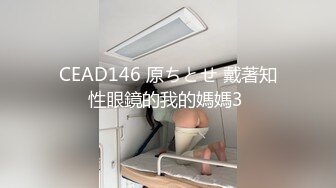 CEAD146 原ちとせ 戴著知性眼鏡的我的媽媽3 