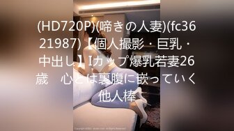 (HD720P)(啼きの人妻)(fc3621987)【個人撮影・巨乳・中出し】Iカップ爆乳若妻26歳　心とは裏腹に嵌っていく他人棒