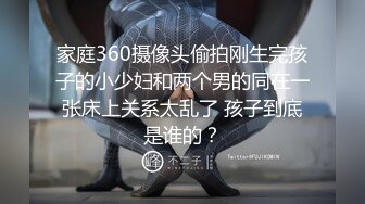 家庭360摄像头偷拍刚生完孩子的小少妇和两个男的同在一张床上关系太乱了 孩子到底是谁的？