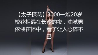 【太子探花】3000一炮20岁校花相遇在长沙的夜，油腻男依偎在怀中，看了让人心碎不已