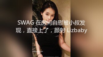 SWAG 在房间自慰被小叔发现，直接上了，颜射 Lizbaby