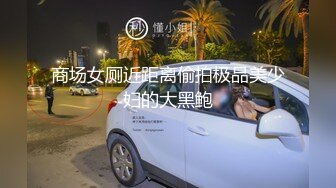 商场女厕近距离偷拍极品美少妇的大黑鲍