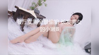 餐厅女厕全景偷拍 长发美女的小嫩B