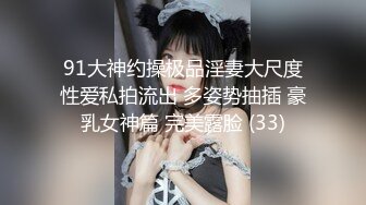 91大神约操极品淫妻大尺度性爱私拍流出 多姿势抽插 豪乳女神篇 完美露脸 (33)