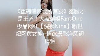 《重磅泄密会所首发》露脸才是王道！大波御姐FansOne极品网红【倪娜Nina】新世纪网黄女神~情欲摄影洋肠初体验