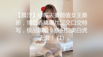 【晨汐】绿帽夫妻颜值女王最新，情侣吞精黑丝足交口交特写，极品御姐，肤白貌美白虎无套！ (1)