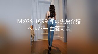 MXGS-1099 裸の失禁介護ヘルパー 由愛可奈