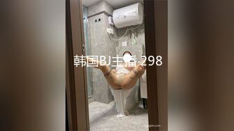  韩国BJ主播 298