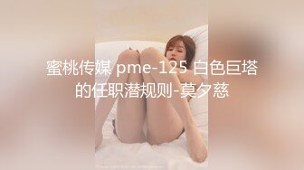 蜜桃传媒 pme-125 白色巨塔的任职潜规则-莫夕慈