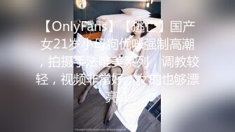 【OnlyFans】【逃亡】国产女21岁小母狗优咪强制高潮，拍摄手法唯美系列，调教较轻，视频非常好，女的也够漂亮 1