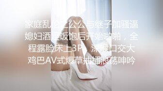 家庭乱伦之公公与继子加骚逼媳妇酒足饭饱后开始啪啪，全程露脸床上3P，深喉口交大鸡巴AV式爆草抽插浪荡呻吟